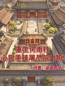 心狠手辣屠尽院内狗第