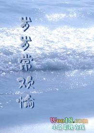 岁岁常欢什么意思