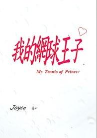 网球王子的神之子