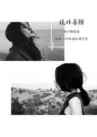 绝非善类 作者霍比特人