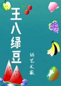 王八看绿豆中的王八指的是什么