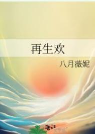 再生欢by无弹窗免费阅读