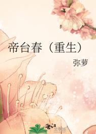 帝台春重生弥萝番外全集