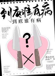 谁有病啊谁有病喊麦词