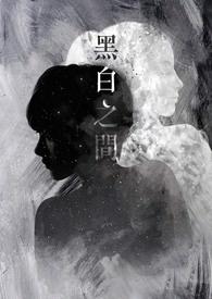 黑白之间文言文课文