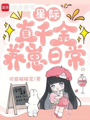 星际真千金靠系统种田全文免费阅读