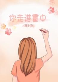 走进画里的感觉