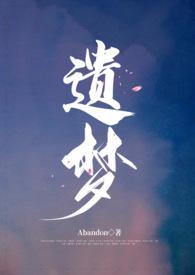 遗梦吟
