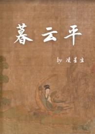 暮云平(1v1)纪南星裴逸