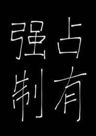 被天之骄子强制占有后(1v1