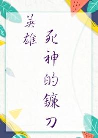 死神的镰刀叫什么之刃