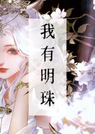 我有明珠一颗久被尘劳关锁一朝尘尽光生照破山河万朵