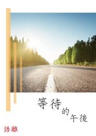 等待的时刻