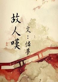 故人叹短剧
