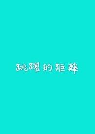 跳跃的定义是什么