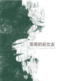 哥哥的前妻怎么称呼