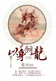 以身饲龙by时肆齐钰书