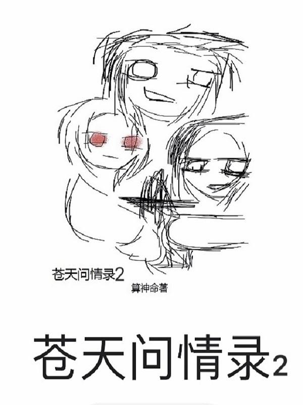 苍天问情录百度百科