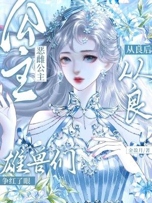 恶之公主