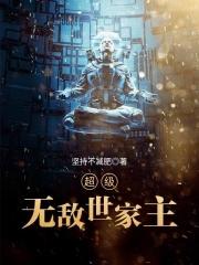 超级无敌世家免费