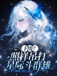 F级废材不好意思她全能txt