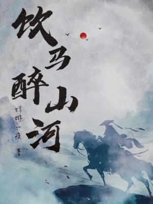 饮马 诗句