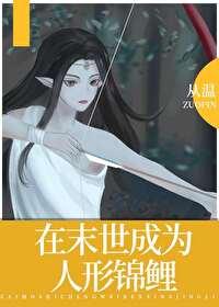 在末世成为人形锦鲤免费