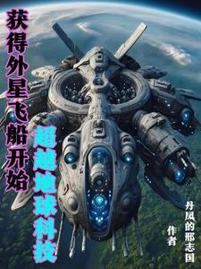 掌握外星科技的