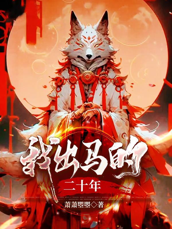 我出马的二十年有抄表哥是哪章