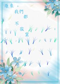 原来我们都是寂寞的人