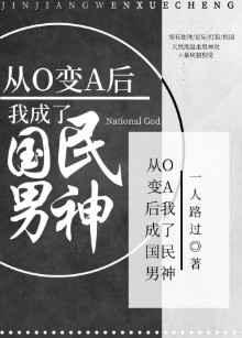 从o变a后我成为国民男神晋江