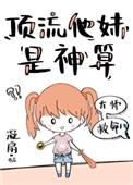 顶流他妹是神算男主是谁