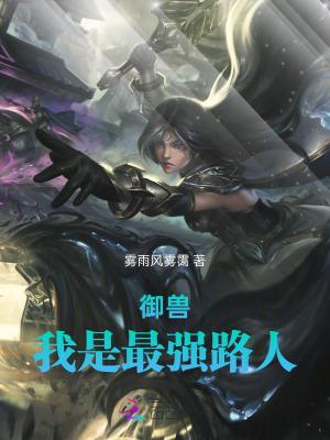 最强御兽师免费阅读