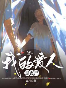 漂亮的丧尸女友是什么电影