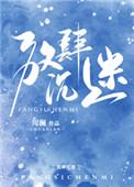 放肆沉迷主要是什么