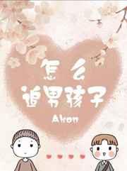 如何追男孩子