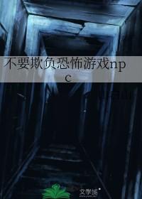 不要欺负我绘本故事教案