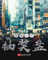 我有一块抽奖面板
