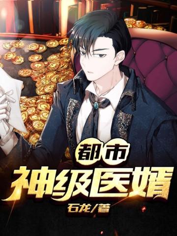 都市神级医王免费阅读