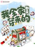 我全家都是穿来的短剧免费观看
