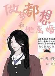 梦见自己想离婚时