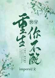 重生你不配快穿by成翎