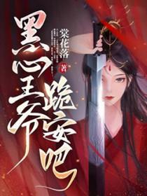 黑化王爷心尖宠免费阅读