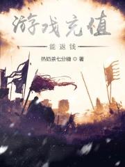 游戏的钱能退回来吗