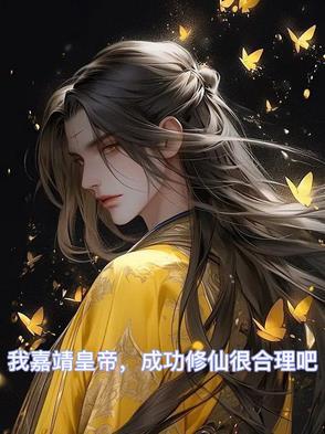 嘉靖帝修仙的地方