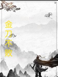 金刀的典故