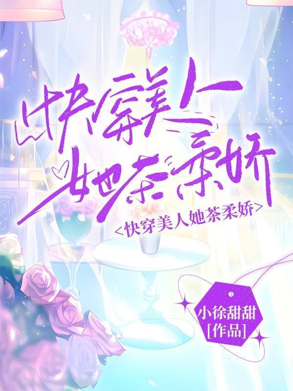 快穿美人计