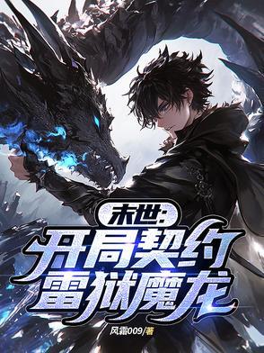 末世之开局解锁雷电异技能