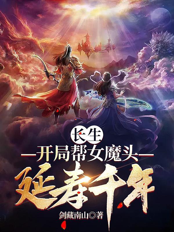 开局长生家族