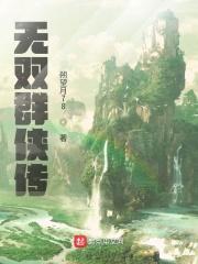 金庸群侠传无双后宫版114攻略